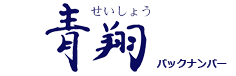 会報誌 青翔