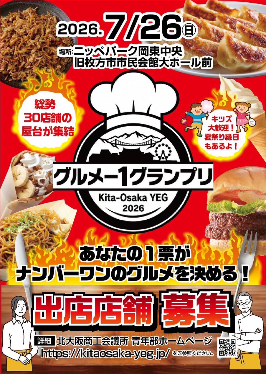 北大阪YEGグルメ-1グランプリ 開催決定！ステージ出演者・露店出店者を募集します。